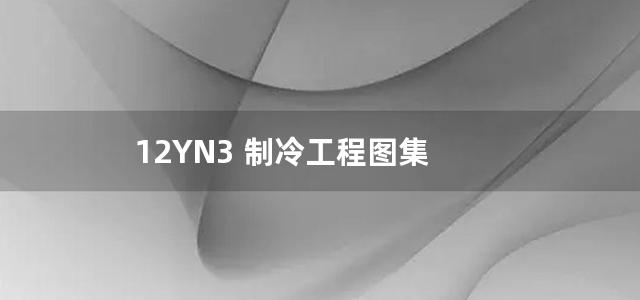 12YN3 制冷工程图集